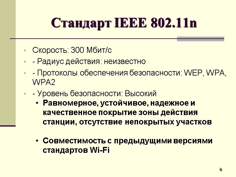 Стандарт IEEE 802.11n Скорость: 300 Мбит/с - Радиус действия: неизвестно  - Протоколы обеспечения